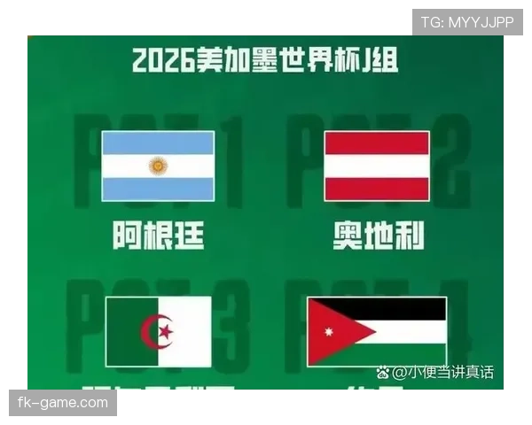 奥地利冲击2026世界杯之路：赛程分析与晋级前景预测