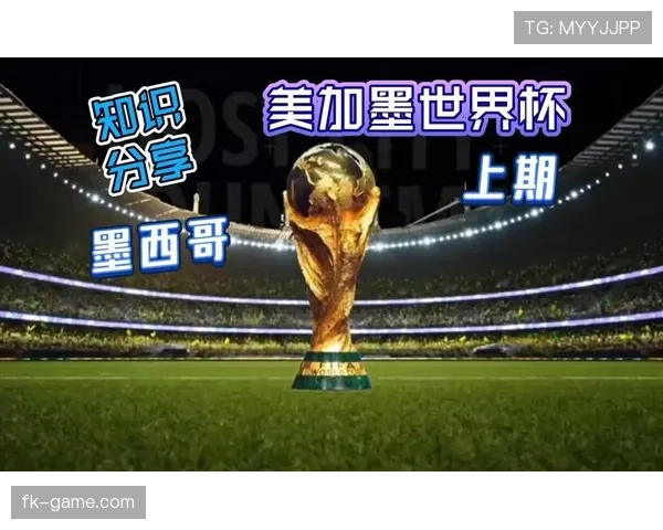 墨西哥2026世界杯阵容预测及出线前景分析